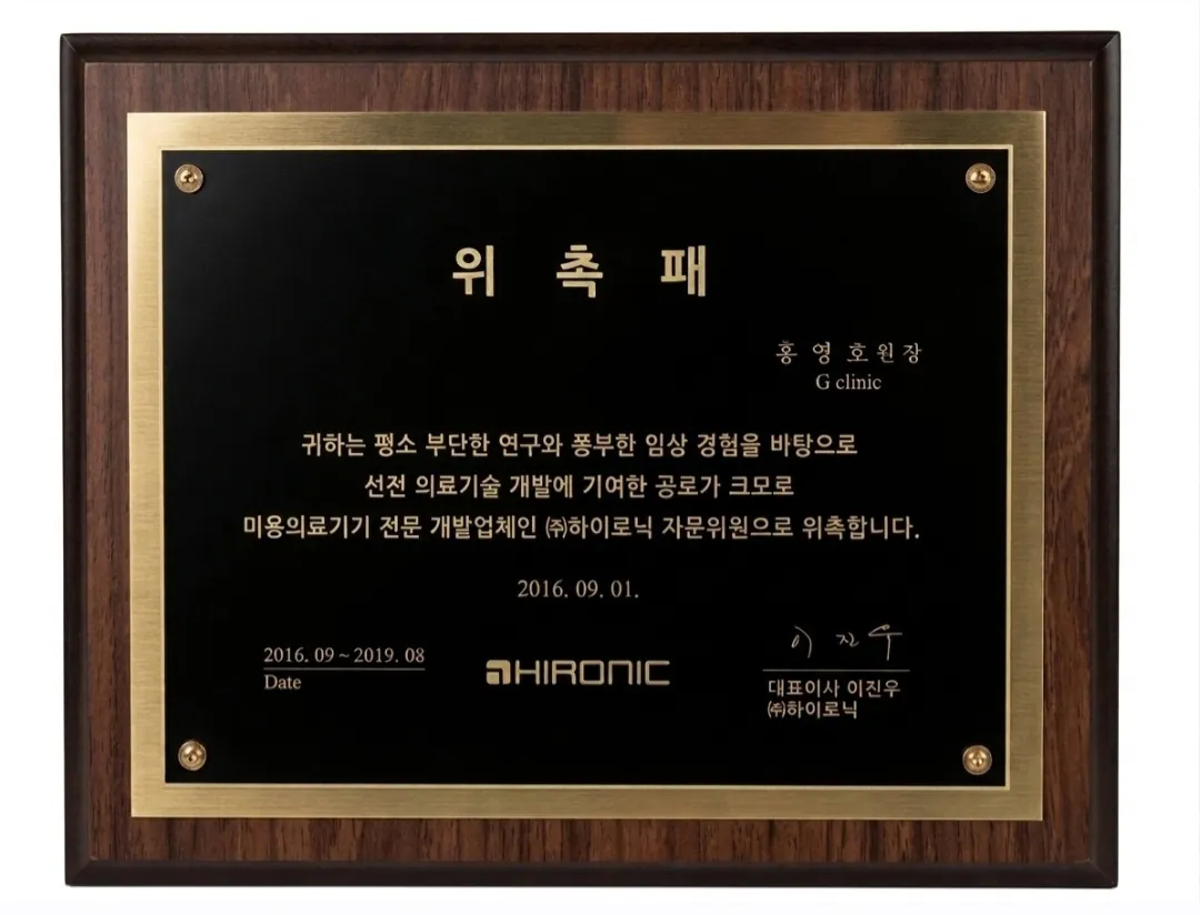 Hironic advisory appointment plaque, Dr. Hong Yeong-ho, 2016–2019