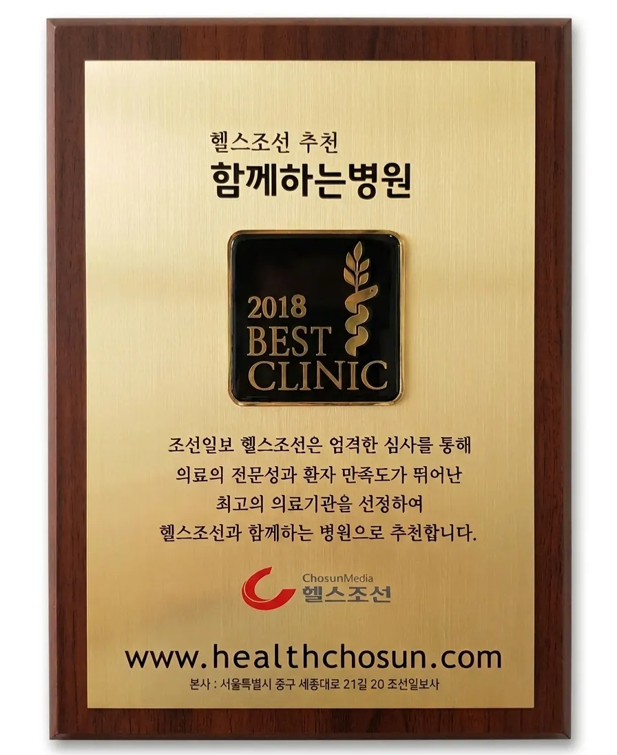Health Chosun 2018 Best Clinic plaque