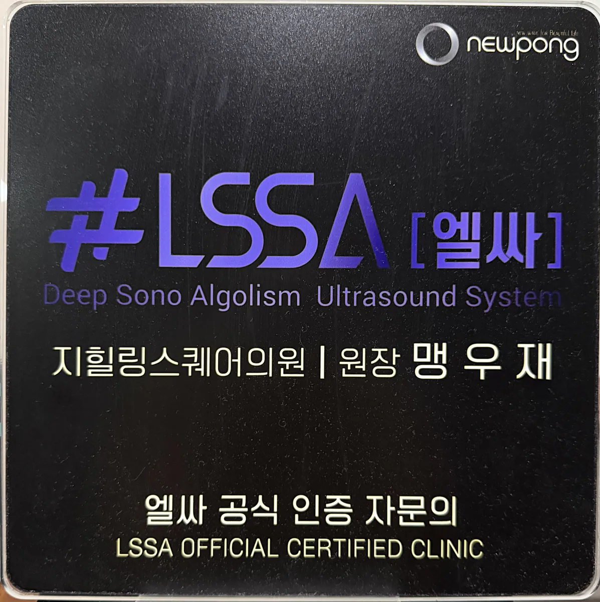 LSSA official certified clinic plaque