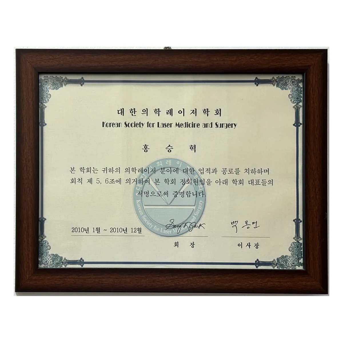 Korean Society for Laser Medicine and Surgery membership certificate, Dr. Hong Seung-hyuk