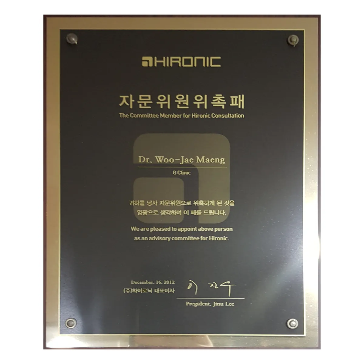 Hironic advisory committee appointment plaque, Dr. Maeng Woo-jae, 2012